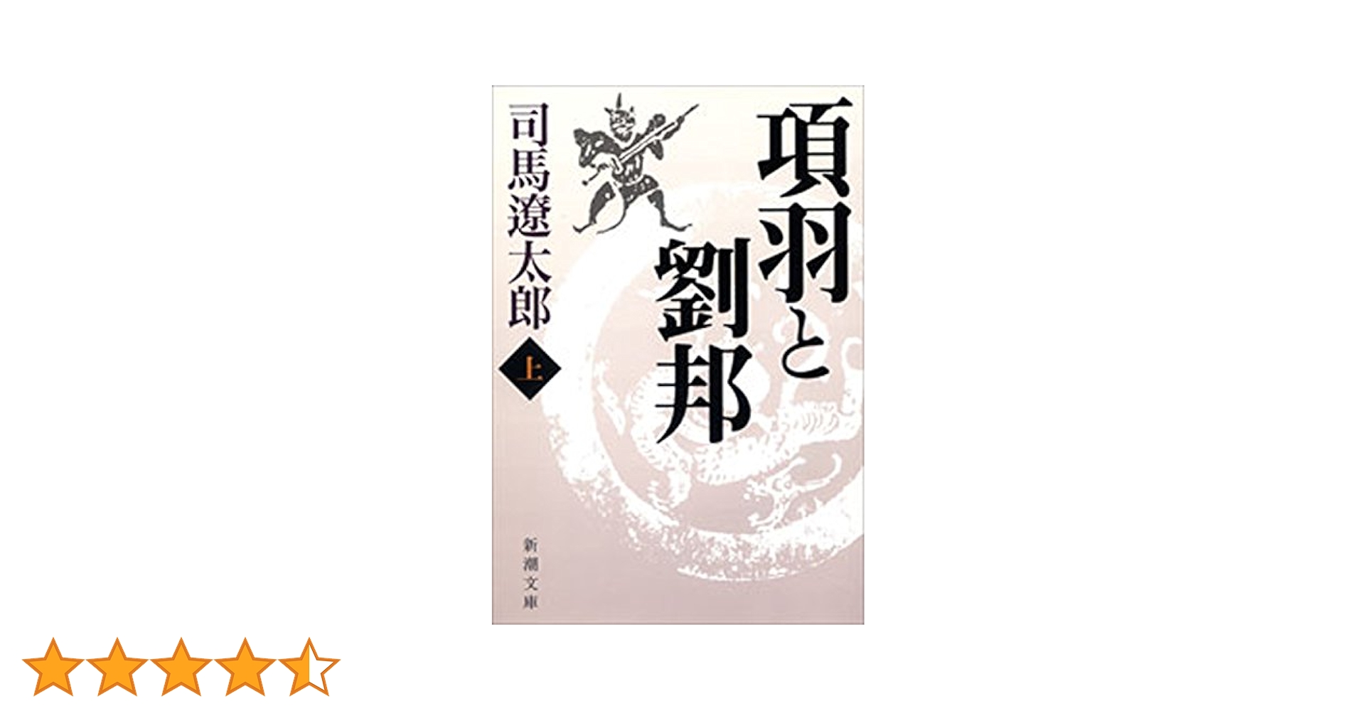 項羽と劉邦 下巻 513QQQdikXL.jpg_BO30,255,255,